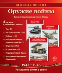 Цветкова Т.В. - Великая Победа Оружие войны 8 демонстр. картинок с текстом - 2020 - фото 230998