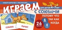 Танцюра С.Ю. - Играем с оюзами Союзы ПОТОМУ ЧТО ТАК КАК КОГДА - 2018 - фото 231029