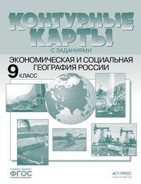 9 класс. Экономическая и социальная география России.К/К+задания. 2022 г. - 2022 - фото 231030