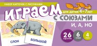 Танцюра С.Ю. - Играем с союзами Союзы И А НО - 2018 - фото 231033