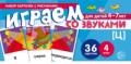 Танцюра С.Ю. - Набор карточек с рисунками Играем со звуками Звук Ц - 2018 - фото 231044