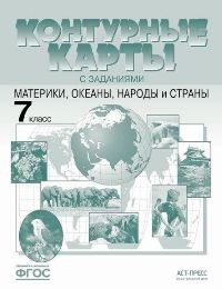 7 класс. Материки, океаны, народы и страны.К/К+задания. 2022 г - фото 231047