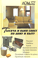 Поливалина Л.А. - Тысяча и один совет по дому и быту - 2004 - фото 231048