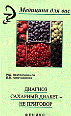 Вахтангишвили Р.Ш., Кржечковская В.В. - Диагноз сахарный диабет не приговор - 2006 - фото 231086
