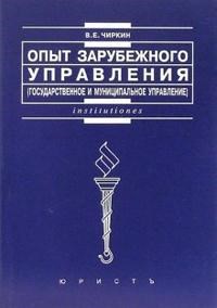 Чиркин Вениамин Евгеньевич - ОПЫТ ЗАРУБЕЖНОГО УПРАВЛЕНИЯ Государственное и муниципальное управление Учебное пособие - 2011 - фото 231087