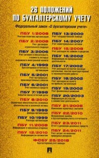 26 Положений по бухгалтерскому учету - 2019 - фото 231088
