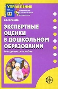 Юганова И.В. - Экспертные оценки в дошкольном образовании - 2009 - фото 231090