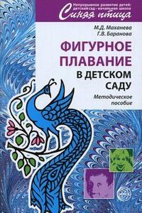 Маханева - Фигурное плавание в детском саду Метод. пособие - 2009 - фото 231134
