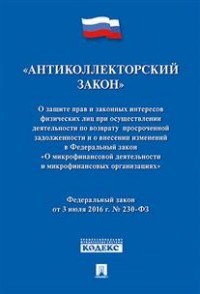 О защите прав и законных интересов физ. лиц при осуществлении деятельности по возврату просроченной - 2017 - фото 231187