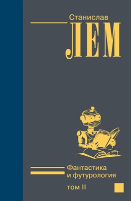 Лем С. - Фантастика и футурология 2 тт комплект - фото 231230