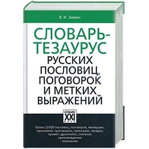 Зимин В. - Словарь тезаурус русских пословиц, поговорок и метких выражений - 2023 D005256 - Р