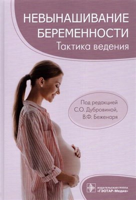 Дубровина С. - Невынашивание беременности Тактика ведения - 2022 - фото 231235