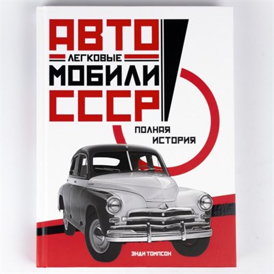 Томпсон Э. - Легковые автомобили СССР Полная история - фото 231238