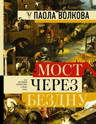 Волкова П. - Мост через бездну Полная энциклопедия всех направлений и художников - 2024 - фото 231250