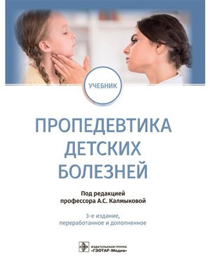 Калмыкова А. - Пропедевтика детских болезней - 2022 - фото 231252