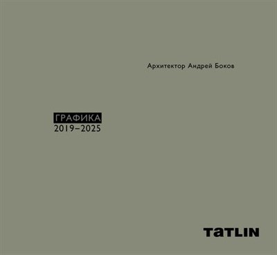 Кубенский Э. - Архитектор Андрей Боков. Графика 2019–2025 - фото 231254