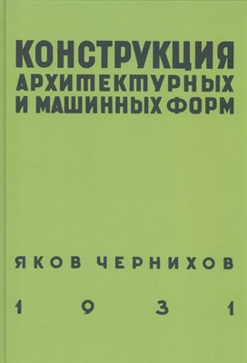 Конструкция архитектурных и машинных форм Яков Чернихов (5 плакатов) - фото 231256