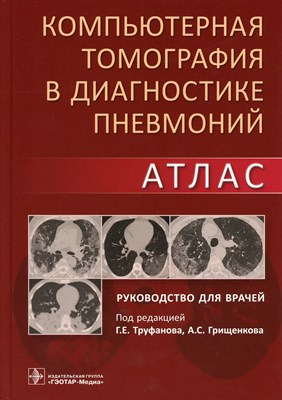 Труфанов Г.р. - Компьютерная томография в диагностике пневмоний Атлас - 2021 - фото 231257