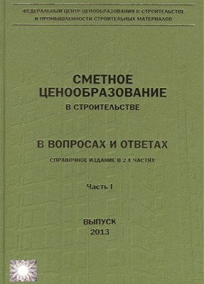 Ермолаев Е.Е. - Сметное ценообразование в строительстве в вопросах и ответах в 2 частях часть 1+2 КОМПЛЕКТ - 2012 - фото 231258