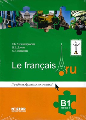 Александровская Е.Л. - Французский язык Le francais . ru B1 учебник кн 1+ кн 2 - 2023 - фото 231263
