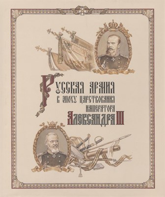 Кайгородцев А.Н. - Русская армия в эпоху царствования императора Александра III - 2011 - фото 231276