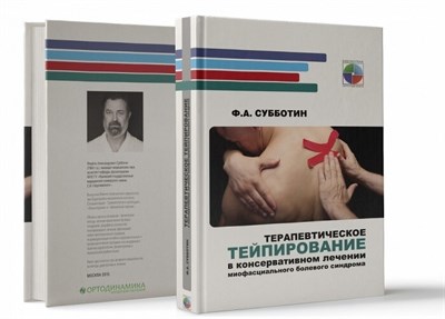 Субботин Ф. - Терапевтическое тейпирование в консервативном лечении - фото 231278