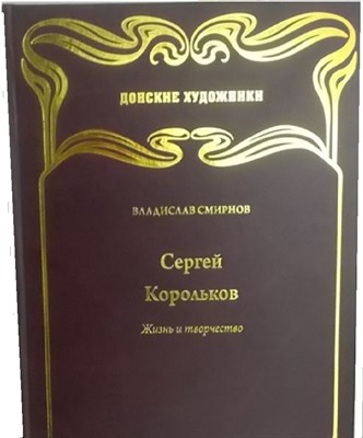 Смирнов В. - Донские художники Сергей Корольков Жизнь и творчество - 2012 - фото 231285