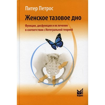 Петрос П. - Женское тазовое дно Функции, дисфункции и их лечение в соответствии с Интегральной теорией - 2020 - фото 231286