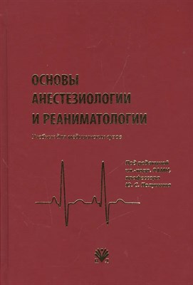 Александрович Ю.Б. - Основы анестезиологии и реаниматологии - 2023 - фото 231289