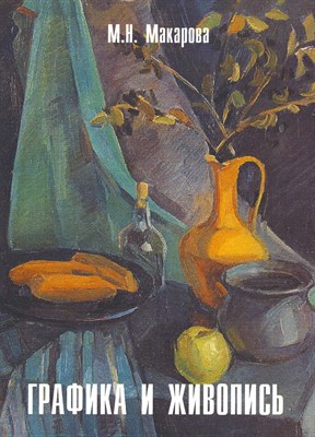 Макарова М.Н. - Графика и живопись - фото 231292