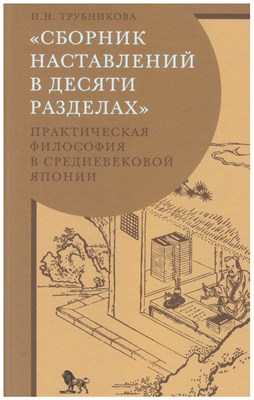 Н.Н. Т. - Сборник наставлений в десяти разделах Практ философия в средневековой Японии - 2023 - фото 231298