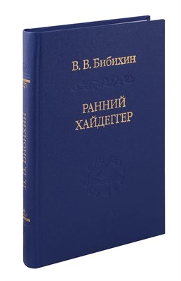 Бибихин В. - Ранний Хайдеггер Курс лекций 1990-1992 годов 2-е изд - 2024 - фото 231303