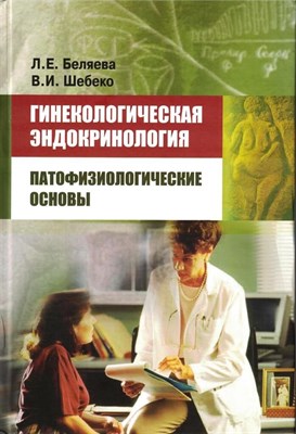 Беляева Л. - Гинекологическая эндокринология Патофизиологические основы - 2024 - фото 231308