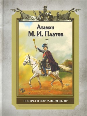 Венков А.А. - Атаман Платов М.И. Портрет в пороховом дыму - 2023 - фото 231311