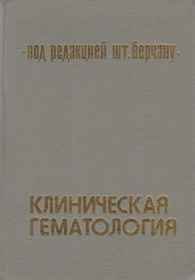 Берчану Щ. - Клиническая гематология - 1985 - фото 231316