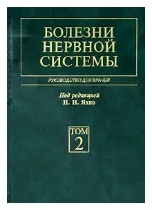Яхно Н. - Болезни нервной системы руководство для врачей Т 1 - 2022 - фото 231319