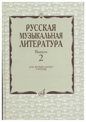 Охалова И. - Русская музыкальная литература Выпуск 2 - 2020 S002225 - Р