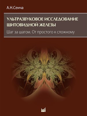 Сенча А. - Ультразвуковое исследование щитовидной железы Шаг за шагом. От простого к сложному - 2023 - фото 231321