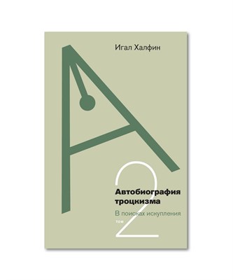 Автобиография троцкизма: в поисках искупления. Том 2, Халфин Игал - фото 231323