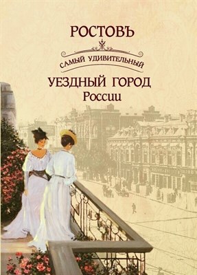 Самарина Н. - Ростовъ Самый удивительный уездный город России - 2024 - фото 231325