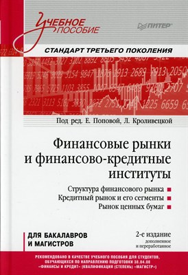 Попова Е. - Финансовые рынки и финансово-кредитные интитуты - 2022 S007331 - Р