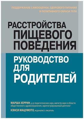 М. Х.Н. - Расстройства пищевого поведения Руководство для родителей - 2022 - фото 231330