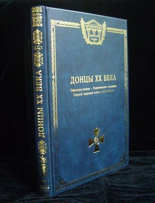 Лобов О. - Донцы XXвека Георгиевские кавалеры - 2004 - фото 231333