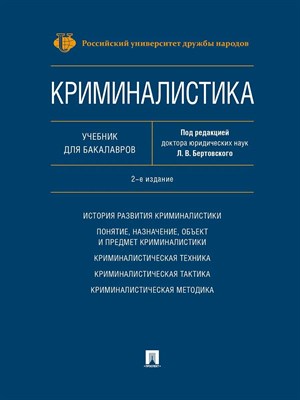 Бертовский Л.В. - Криминалистика 2 издание - 2025 - фото 231334