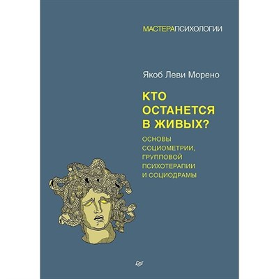Морено Я. - Кто останется в живых? Основы социометрии, групповой психотерапии и социодрамы - 2023 - фото 231342