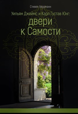 Херрманн Стивен - Уильям Джеймс и карл Густав Юнг : двери к самости - 2025 - фото 231344