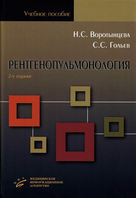 Воротынцева Н. - Рентгенопульмонология Стратегия и тактика - 2021 - фото 231354