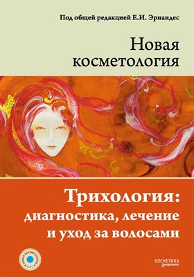 Эрнандес Е. - Новая косметология Трихология диагностика лечение и уход за волосами - 2016 - фото 231360