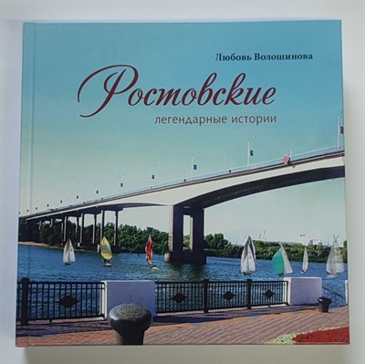 Волошинова - Ростовские легендарные истории книга 3 - 2024 - фото 231368