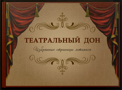 Суркова Л. - Театральный Дон Избранные страницы летописи - 2021 - фото 231369